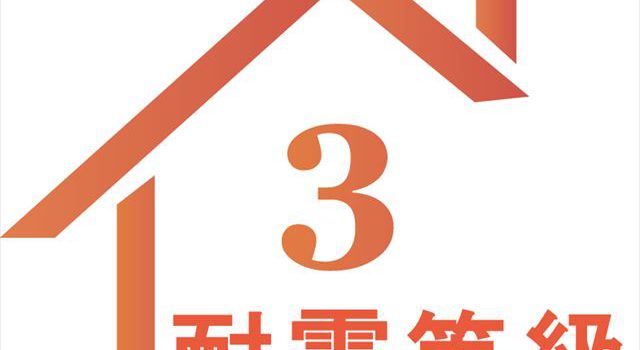 耐震等級3