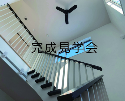 完成見学会