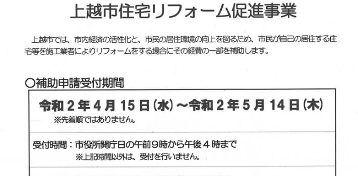 令和2年上越リフォーム補助金