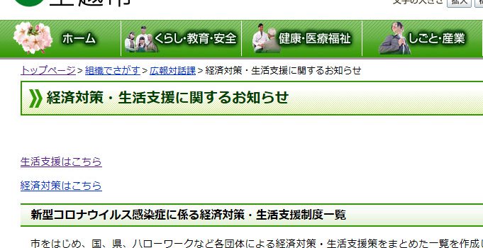 上越市コロナ対策支援一覧