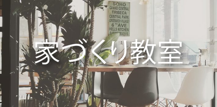 家づくり教室