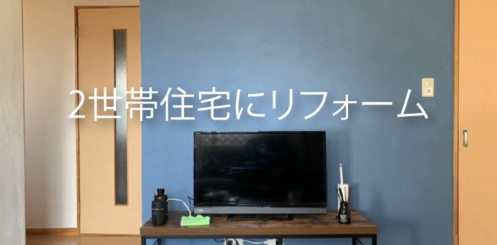 二世帯住宅にリフォーム