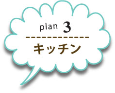 plan3キッチン