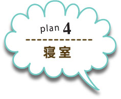 plan4寝室