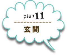 plan11玄関