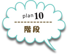 plan10階段
