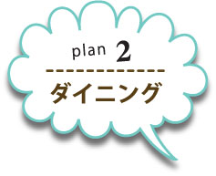 plan2ダイニング