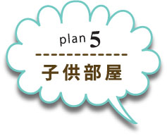 plan5子ども部屋