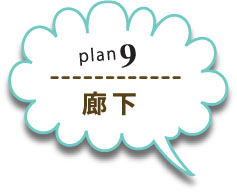 plan9廊下