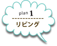 plan1リビング