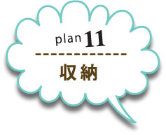 plan11収納