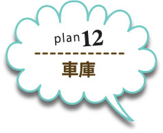 plan12車庫