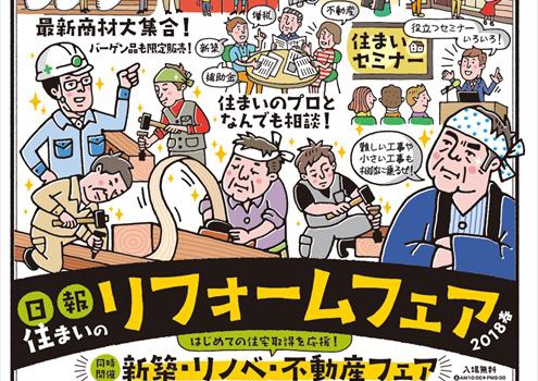 日報リフォームフェア2018