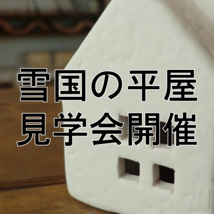 雪国の平屋見学会