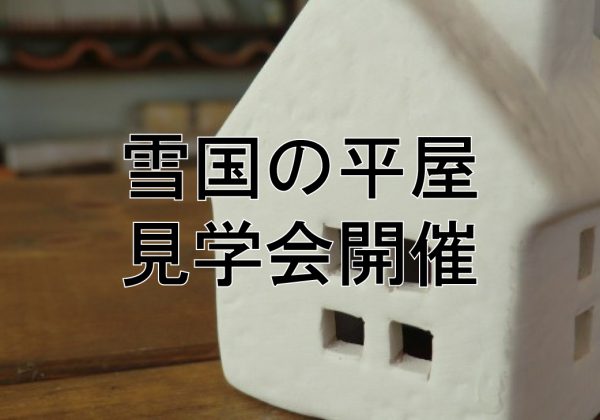 雪国の平屋見学会