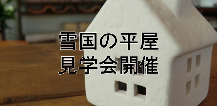 雪国の平屋見学会