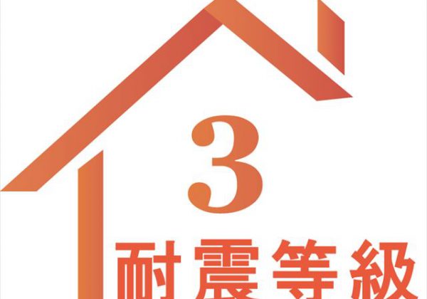 耐震等級3