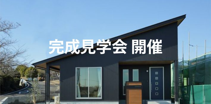 ウッドボックス完成見学会