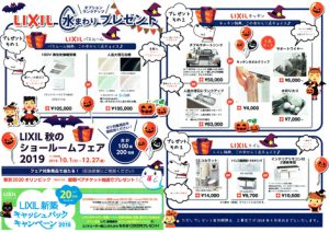ＬＩＸＩＬ水まわりプレゼント