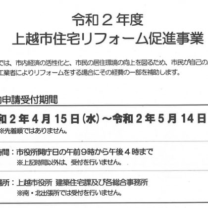 令和２年上越リフォーム補助金