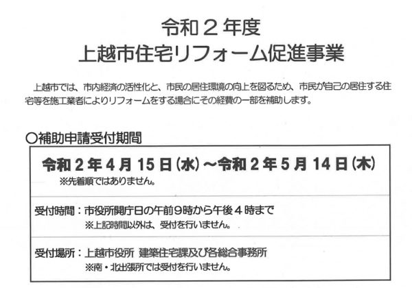 令和２年上越リフォーム補助金