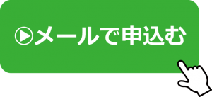 メールで申込む