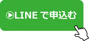 LINEで申込む