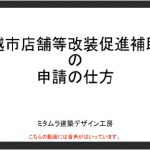 上越市店舗等改装促進補助金