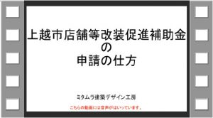 上越市店舗等改装促進補助金