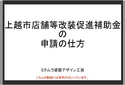 上越市店舗等改装促進補助金