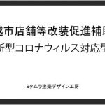 新型コロナウィルス対応型