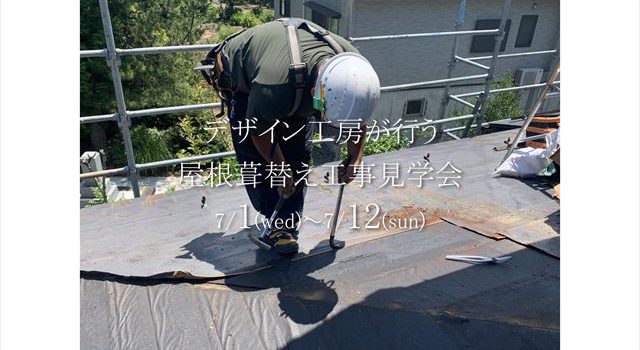屋根葺替え工事