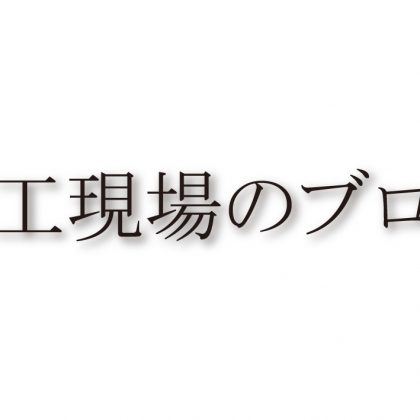 施工現場のブログ