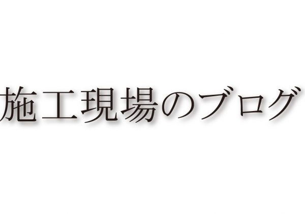 施工現場のブログ