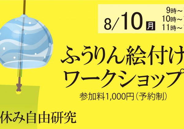 夏休み自由研究