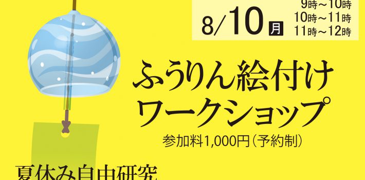夏休み自由研究