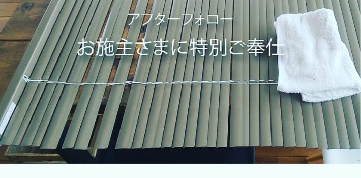 アフターフォロー