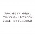 グリーン住宅ポイント