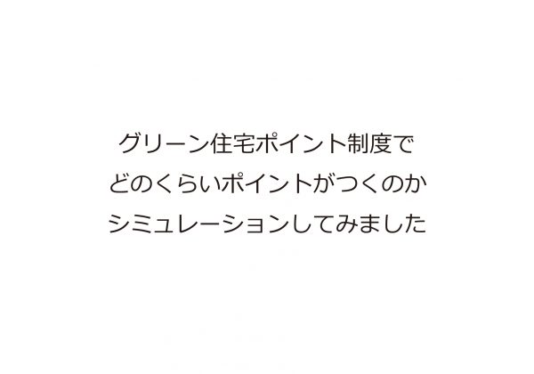 グリーン住宅ポイント