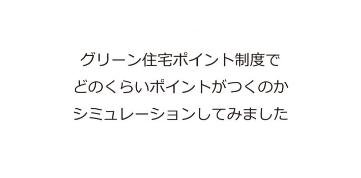 グリーン住宅ポイント