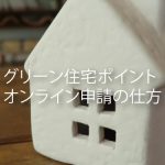 グリン住宅ポイント