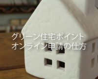 グリン住宅ポイント