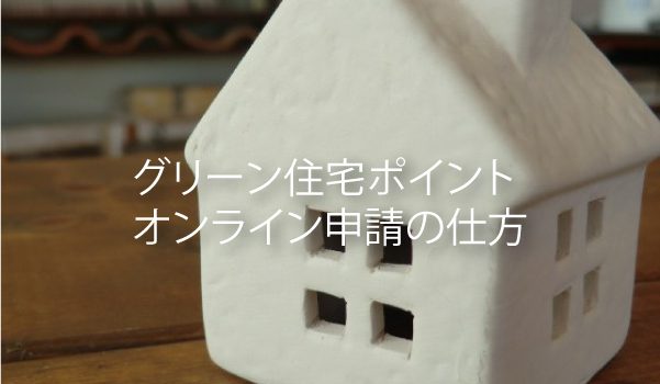 グリン住宅ポイント