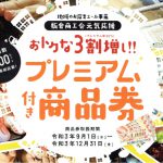 2021板倉商工会プレミアム商品券