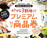 2021板倉商工会プレミアム商品券