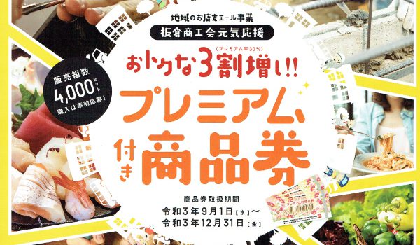 2021板倉商工会プレミアム商品券