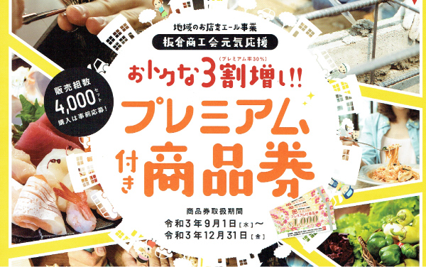 2021板倉商工会プレミアム商品券