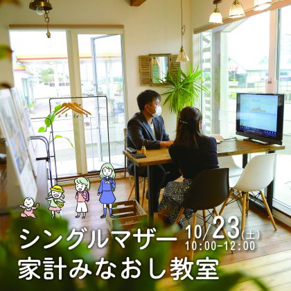 シングルマザー家計みなおし